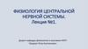 Физиология центральной нервной системы