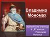 Владимир Мономах. 6 класс