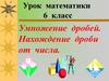Умножение дробей. Нахождение дроби от числа. 6 класс