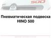Пневматическая подвеска HINO 500