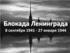 Блокада Ленинграда  (8 сентября 1941 г. – 27 января 1944 г.)