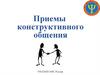 Приемы конструктивного общения