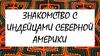 Знакомство с индейцами Северной Америки