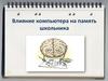 Влияние компьютера на память школьника