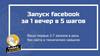 Запуск рекламы в Facebook за 1 вечер в 5 шагов