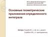 Основные геометрические приложения определенного интеграла