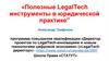 LegalTech инструменты в юридической практике