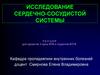 Исследование сердечно-сосудистой системы. Лекция 3