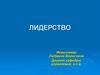 Сущностные характеристики лидерства. Типология лидерства. Внутренние источники и ориентиры лидерской активности