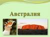 Австралия