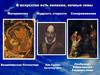 Великие и вечные темы в искусстве