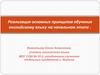 Реализация основных принципов обучения английскому языку на начальном этапе