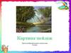 Картина-пейзаж (урок изобразительного искусства, 3 класс)