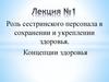 Роль сестринского персонала в сохранении и укреплении здоровья. Концепции здоровья