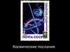 Космические послания