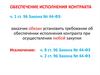 Обеспечение исполнения контракта