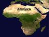 Африка