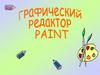 Графический редактор Paint