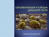 Сенсибилизация к клещам домашней пыли