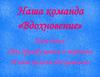 Наша команда «Вдохновение»