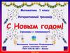 С Новым годом. Интерактивный тренажер