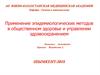 Применение эпидемиологических методов в общественном здоровье и управлении здравоохранением