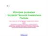 История государственной символики России