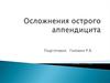 Осложнения острого аппендицита