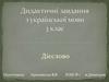 Дидактичні завдання з української мови (3 клас)