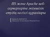 IIS және Apache веб-серверлеріне әкімшілік етудің негізгі құралдары
