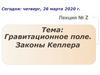 Гравитационное поле. Законы Кеплера