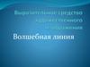 Выразительное средство художественного изображения. Волшебная линия