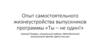 Опыт самостоятельного жизнеустройства выпускников программы «Ты - не один»