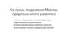 Контроль медиаполя Москвы. Предложения по развитию