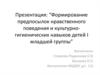 Формирование предпосылок нравственного поведения и культурно-гигиенических навыков детей младшей группы детского сада