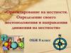 Ориентирование на местности. Определение своего местоположения и направления движения на местности