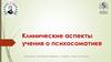 Клинические аспекты учения о психосоматике