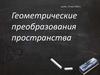 Геометрические преобразования пространства