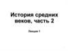 История средних веков, часть 2 Лекция 1