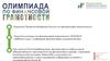 Олимпиады по финансовой грамотности. Цифровое финансовое мошенничество