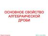 Основное свойство алгебраической дроби