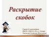 Раскрытие скобок. 6 класс