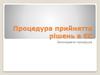 Процедура прийняття рішень в ЄС. Законодавча процедура