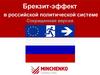 Брекзит-эффект в российской политической системе