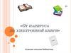 От папируса до электронной книги