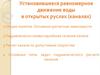 Установившееся равномерное движение воды в открытых руслах (каналах)