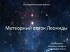 Метеорный поток Леониды. Исследовательская работа