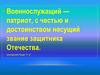 Военнослужащий — патриот, с честью и достоинством несущий звание защитника Отечества