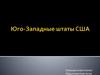Юго-Западные штаты США