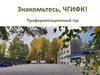 Знакомьтесь, ЧГИФК. Профориентационный тур